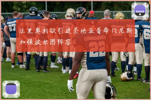 法里奥利欲引进圣地亚哥希门尼斯加强波尔图阵容